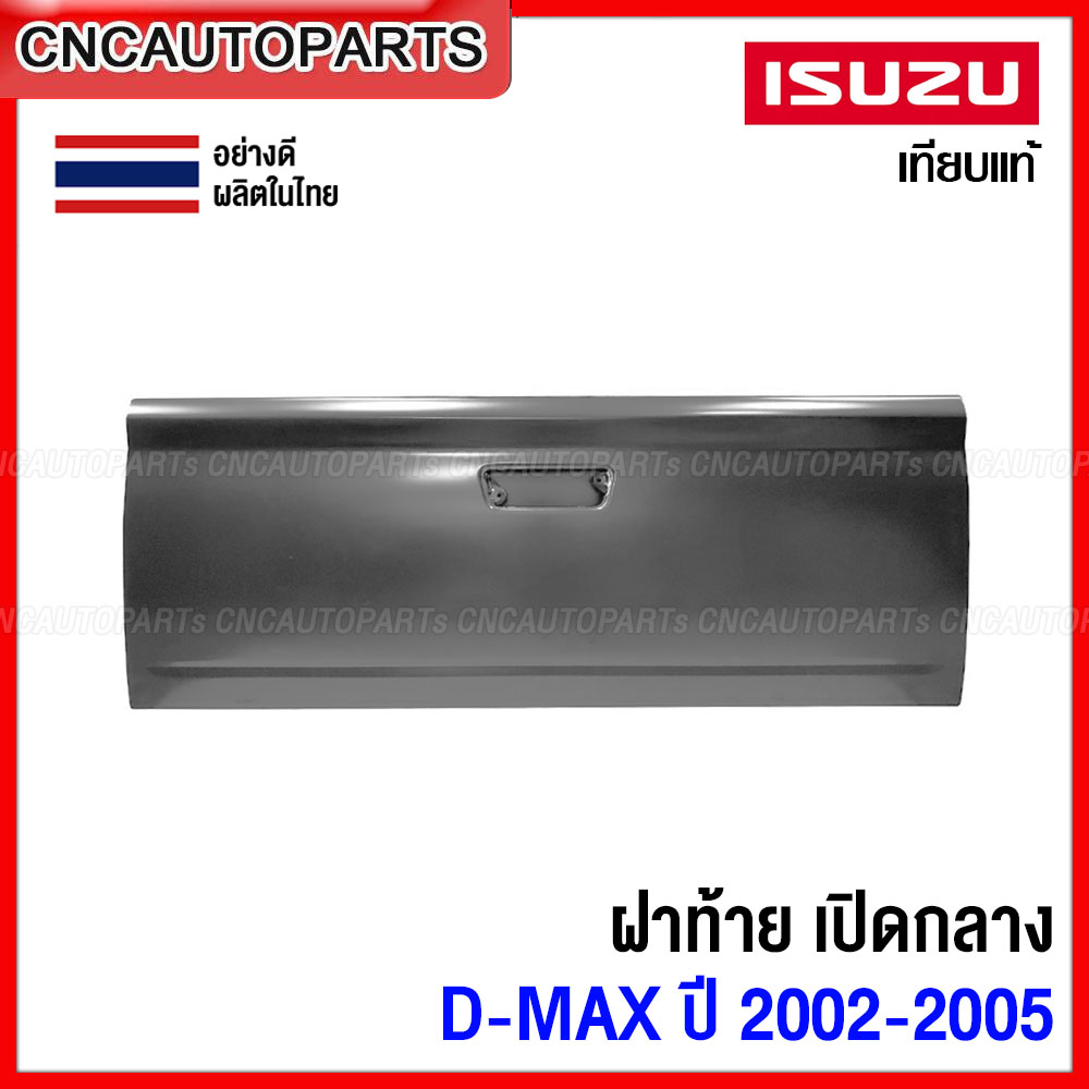 Isuzu Dmax Tailgate Cover, Year 2002 2003 2004 2005 2006 (Open in the Middle) First Model D-Max Pickup Tailgate Cover, Open in the Middle, Thick Type, Made in Thailand. ราคา 2,099 บาท*ส่งฟรี