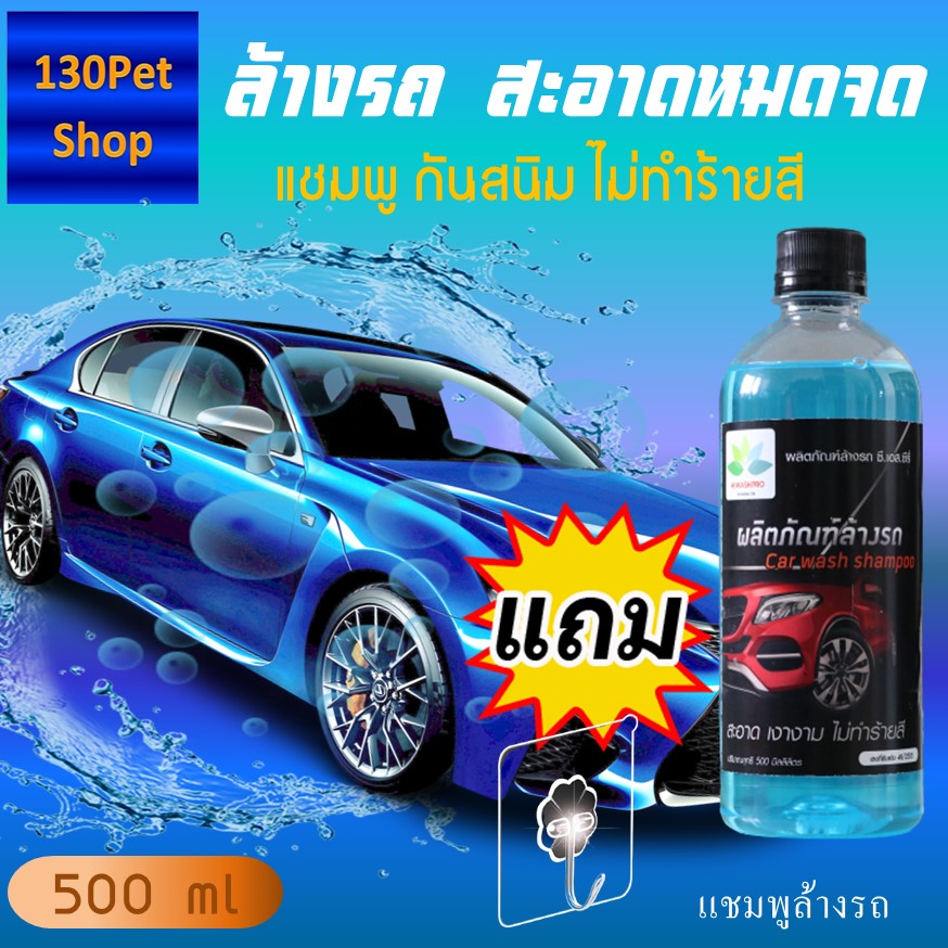น้ำยาล้างรถยนต 500ml แชมพูล้างรถ ล้างรถ