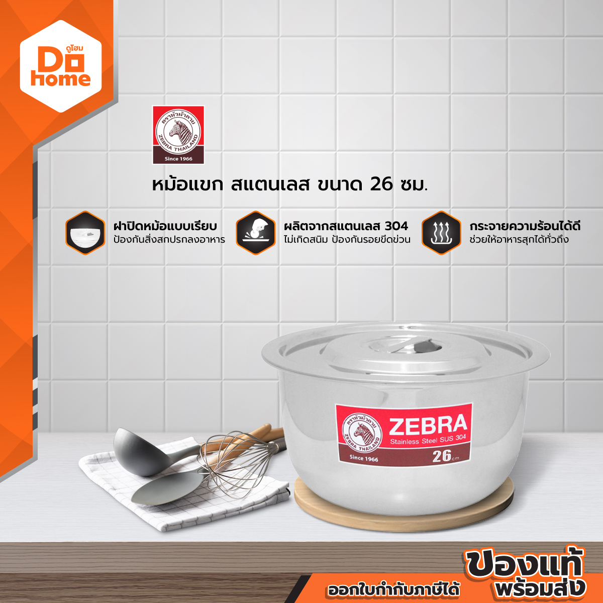 ตราหัวม้าลาย หม้อแขก สแตนเลส 26 ซม. |BAI| ราคา 1,195 บาท*ส่งฟรี