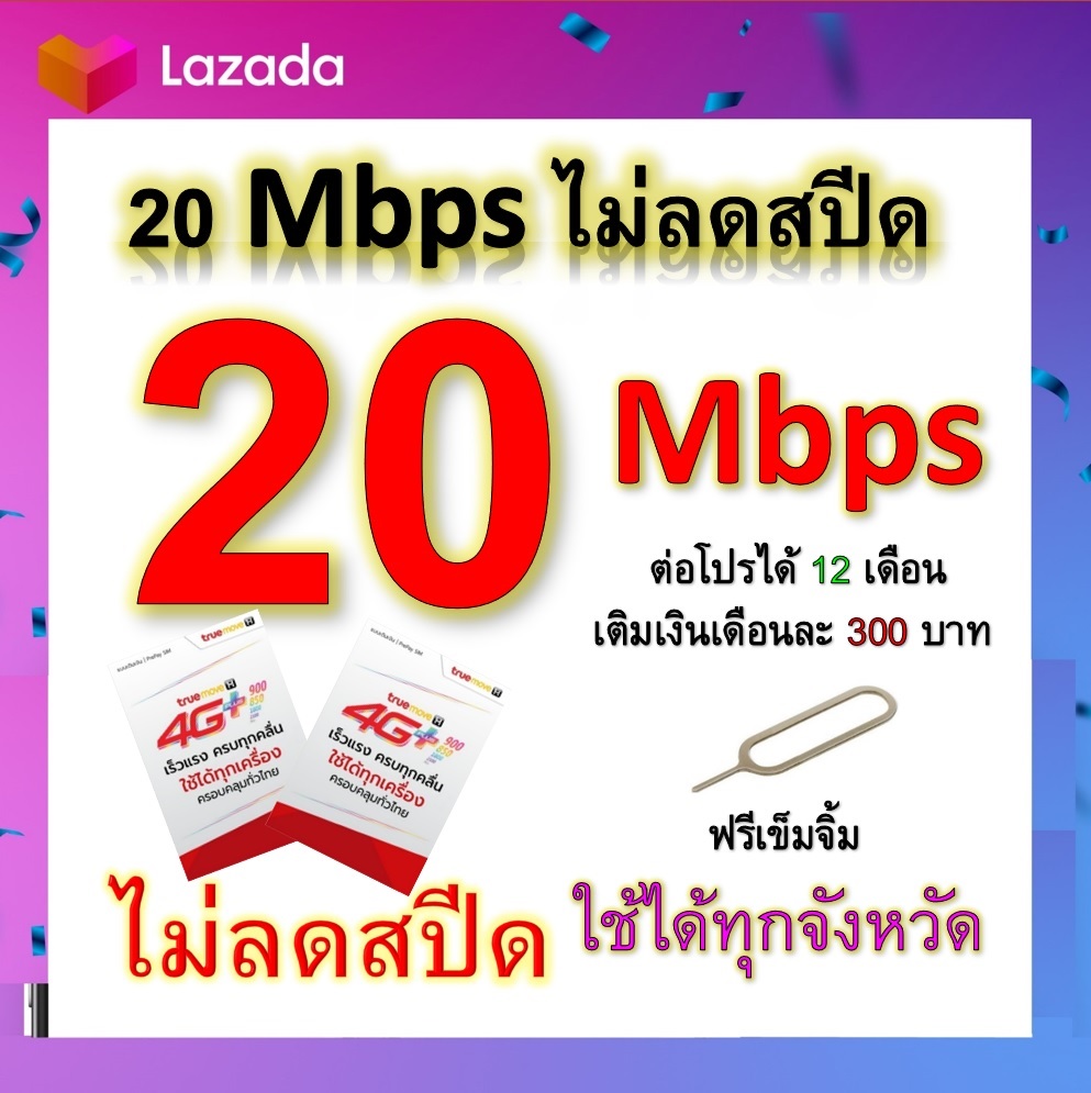 ซิมโปรเทพ 20 Mbps ไม่ลดสปีด เล่นไม่อั้น โทรฟรีทุกเครือข่ายได้ แถมฟรีเข็มจิ้มซิม
