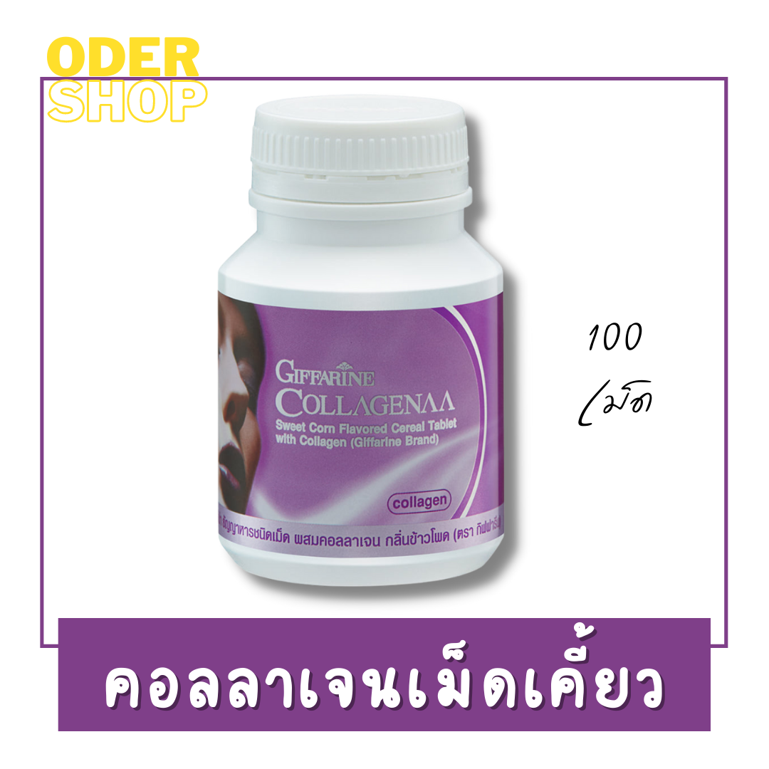 คอลลาเจน เม็ดเคี้ยว กิฟฟารีนคอลลาจีน่า (100 เม็ด) ธัญญาหารชนิดเม็ด ผสมคอลลาเจน กลิ่นข้าวโพดCollagenaa อร่อย รับประทานง่าย ราคา 180 บาท*ส่งฟรี