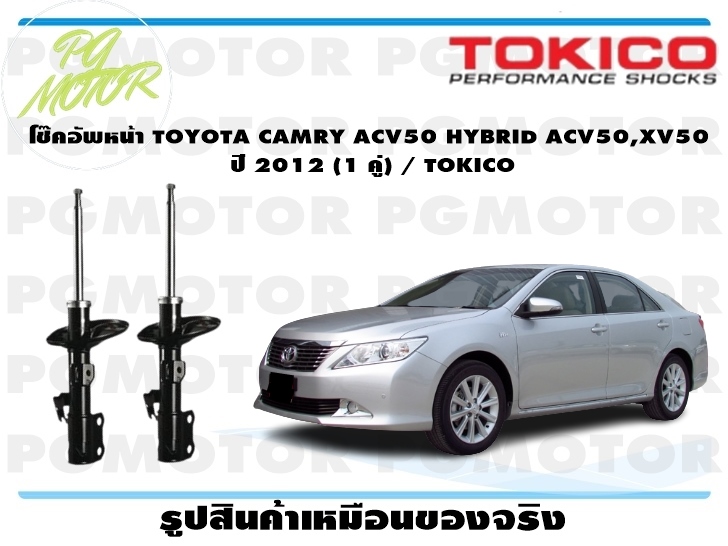 โช๊คอัพหน้า TOYOTA CAMRY ACV50 HYBRID ACV50,XV50 ปี 2012-2017 (1 คู่) / TOKICO ราคา 8,280 บาท*ส่งฟรี