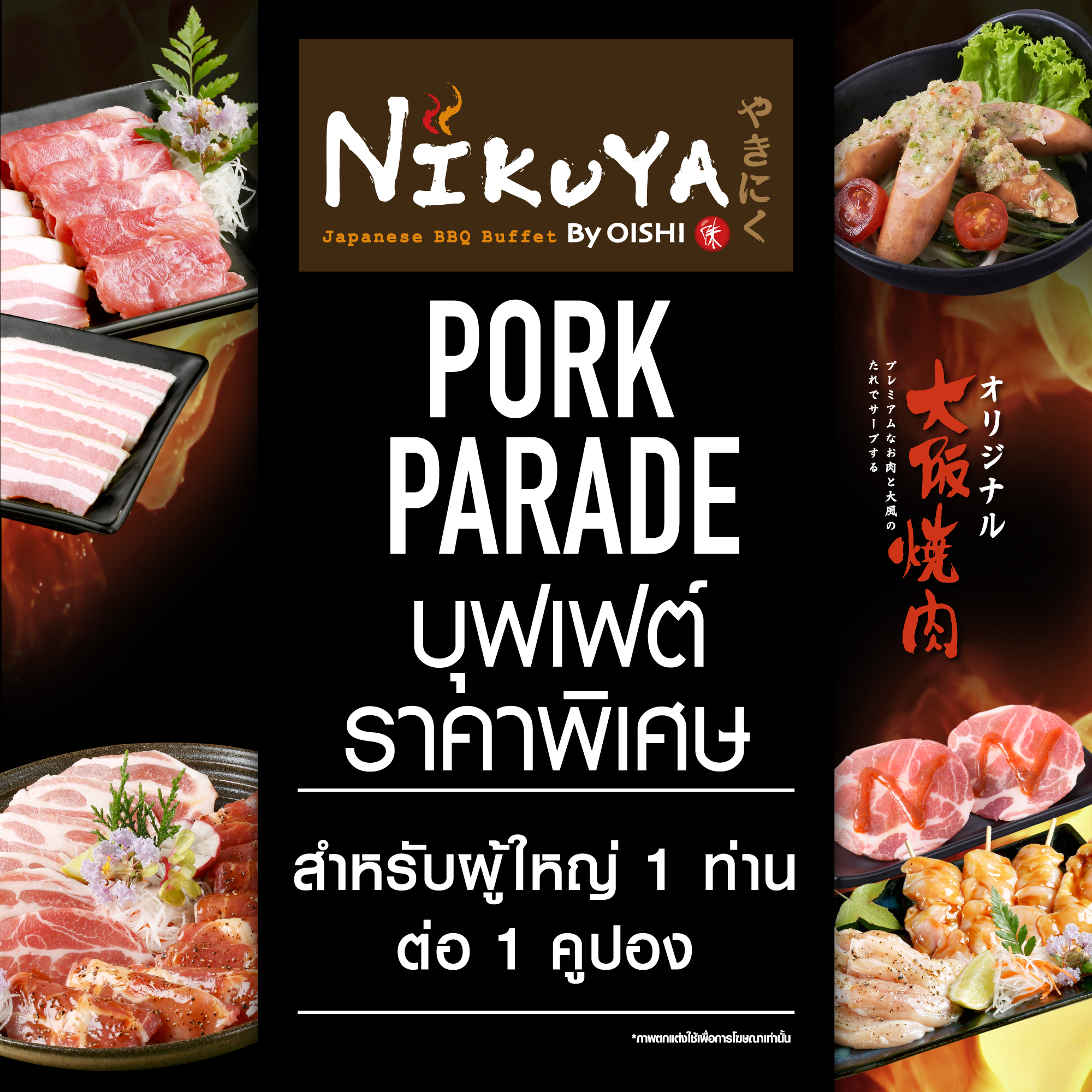 [E-Voucher] Nikuya Pork Parade Buffet 415 THB (For 1 Person) คูปองบุฟเฟต์ นิกุยะ พอร์ค พาเลท มูลค่า 415 บาท (สำหรับ 1 ท่าน)