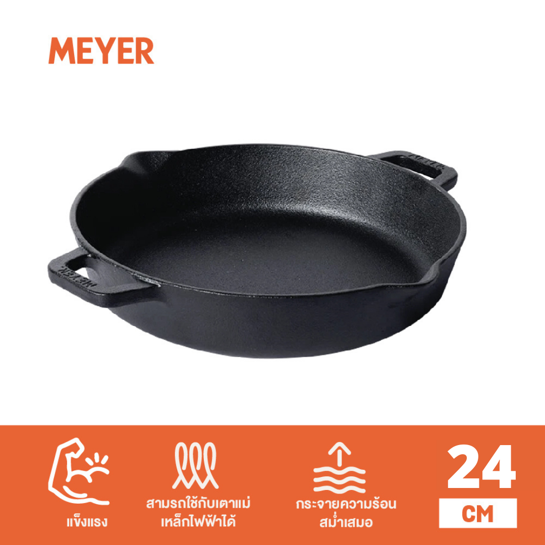 MEYER CAST IRON 24CM กระทะเหล็กหล่อ 2 หู SKILLET 2 SIDE HANDLE (48095-C) ราคา 660 บาท*ส่งฟรี