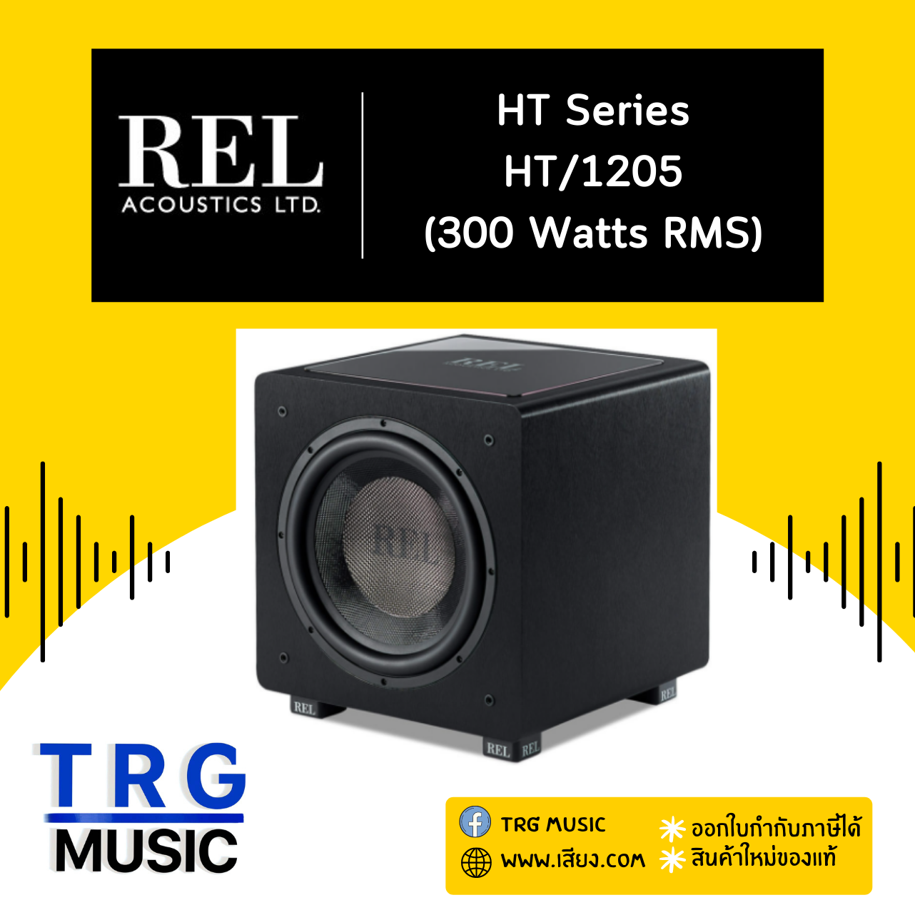 REL ACOUSTICS HT/1205 HT SERIES (สินค้าใหม่แกะกล่อง รับประกันศูนย์ไทย) ราคา 48,400 บาท*ส่งฟรี