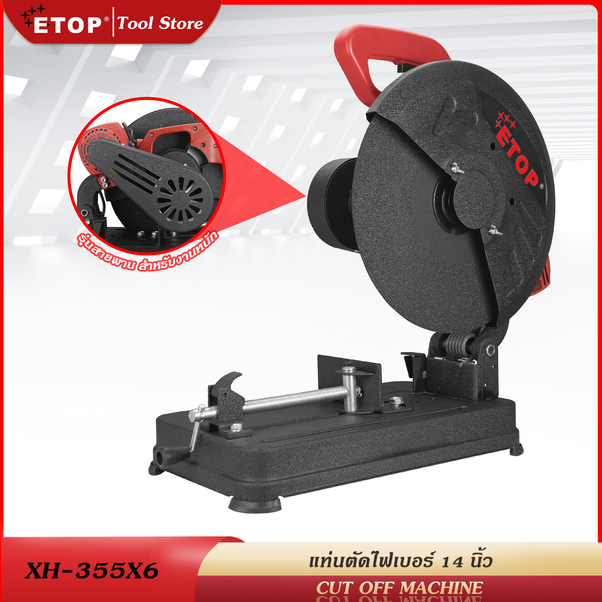 ETOP แท่นตัดไฟเบอร์ 14 นิ้ว เครื่องตัดไฟเบอร์ รุ่นสายพาน 2300 วัตต์ ทองแดงแท้ 100% พร้อมแกนล็อคชิ้นงานแบบปลดเร็ว แถมฟรี ใบตัดไฟเบอร์ 1 ใบ ราคา 2,599 บาท*ส่งฟรี