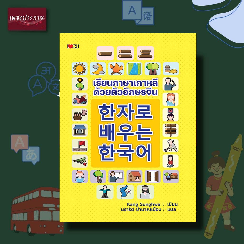 หนังสือเรียนภาษา เกาหลี ราคาถูก ซื้อออนไลน์ที่ - ก.ค. 2023 | Lazada.Co.Th