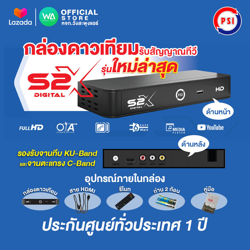 กล่องดาวเทียม PSI รุ่น S2X รุ่นใหม่ล่าสุด คมชัดกว่าเดิม **(รองรับ KU + Cban ภาพสีสดคมชัดกว่าเดิมสะใจ) ใช้คู่จานดาวเทียมเท่านั้น