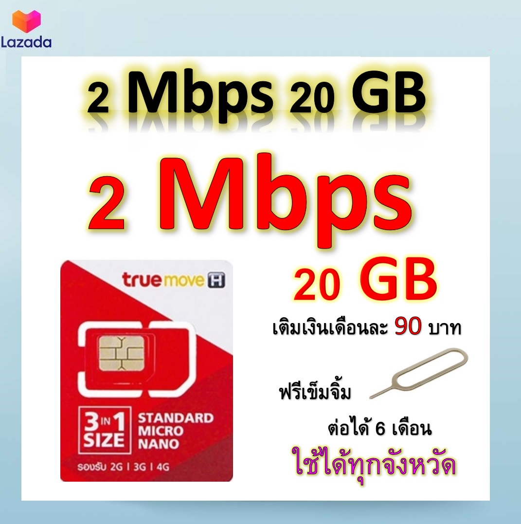 ซิมโปรเทพ เล่นเน็ต 20GB  แถมฟรีเข็มจิ้มซิม