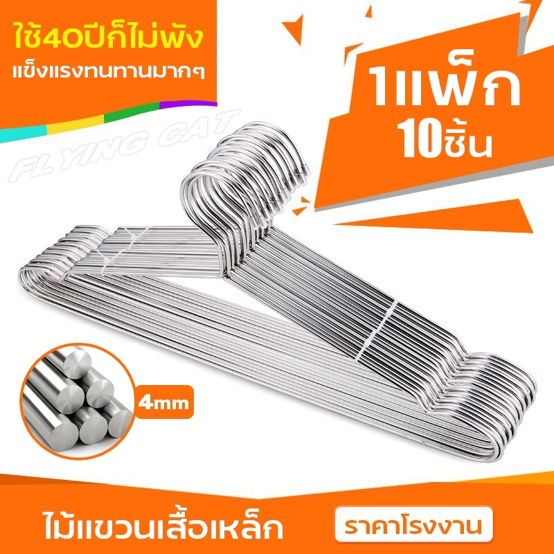 ไม้แขวนเสื้อ พิเศษ!!! เเพ็จ10ชิ้น Hangers ไม้แขวน ที่ตากผ้า ไม้แขวนเสื้อ ไม้แขวนเสื้อสแตนเลส ไม้แขวนสแตนเลส ไม้แขวนเสื้อสเตนเลสแท้