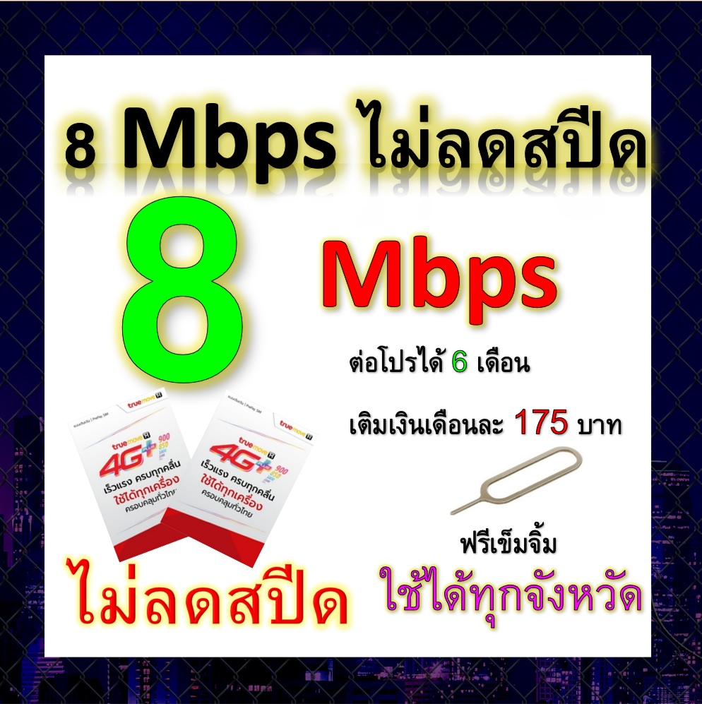 ซิมโปรเทพ 8  Mbps ไม่ลดสปีด เล่นไม่อั้น +โทรฟรีทุกเครือข่ายได้ แถมฟรีเข็มจิ้มซิม