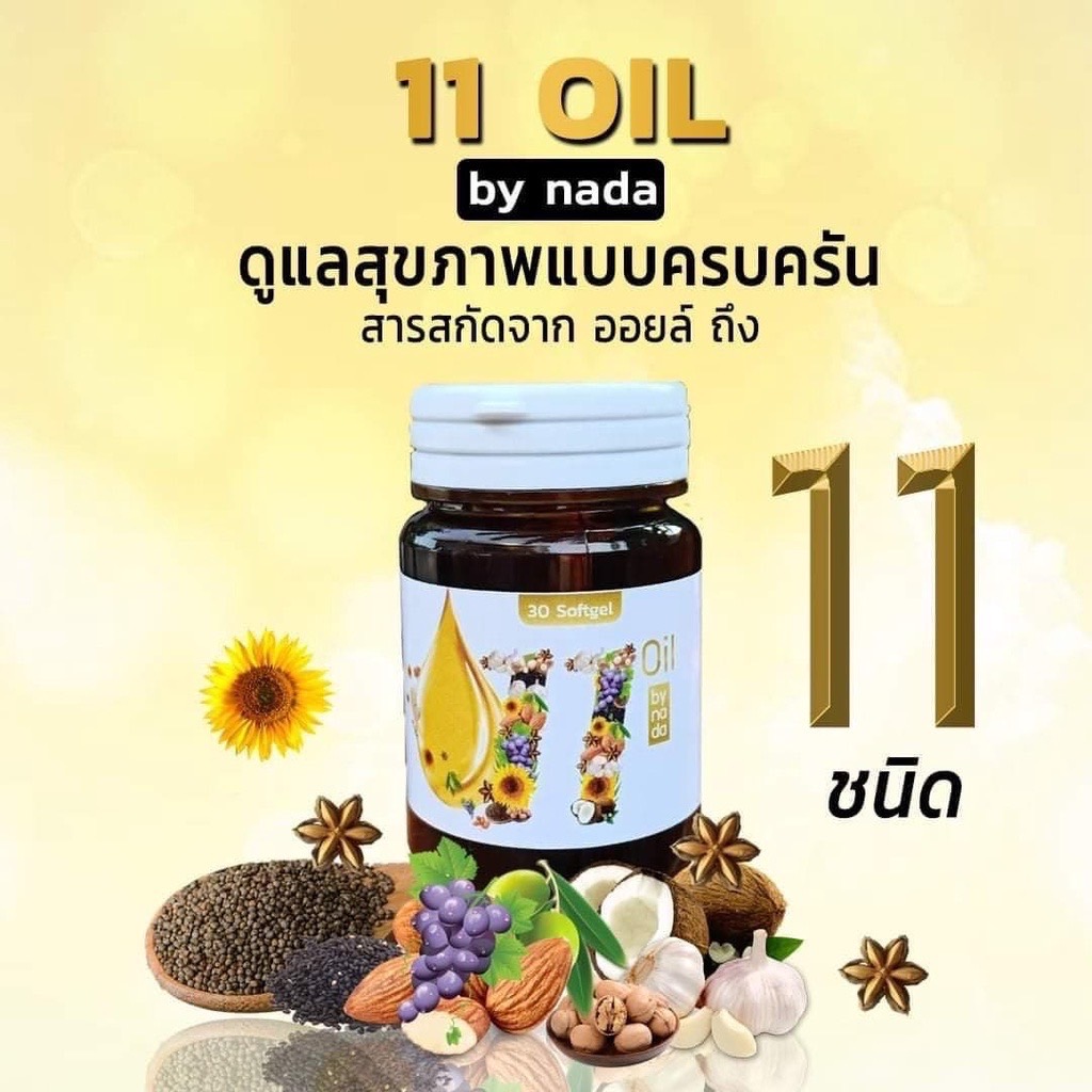 เกี่ยวกับ 11 Oil น้ำมันสกัดเย็น 11 ชนิด (1แถม1/จำนวน 2 กระปุก)น้ำมันมะพร้าว น้ำมันรำข้าว น้ำมันกระะเทียม ดาวอินคา