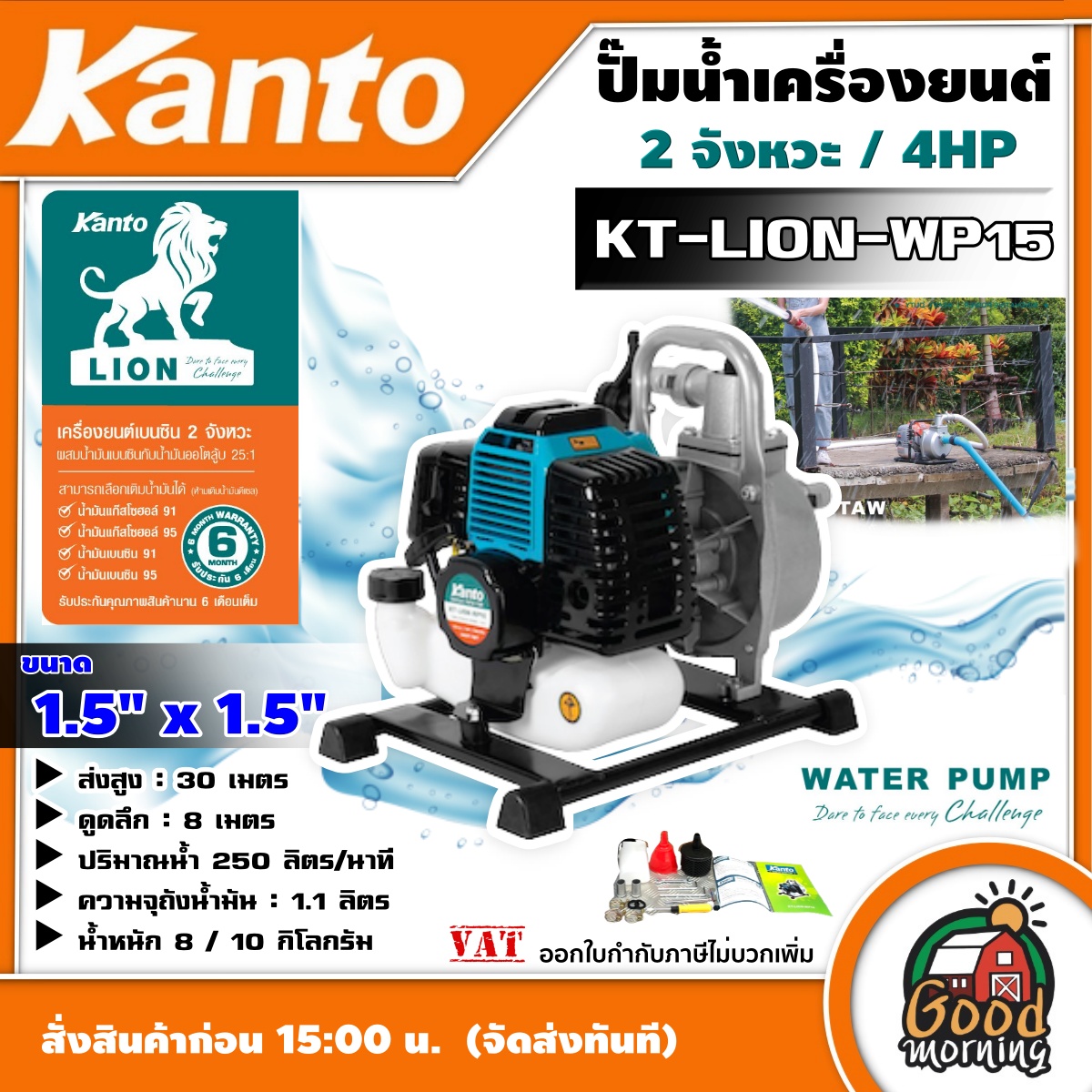 KANTO 🇹🇭 เครื่องยนต์เบนซิน รุ่น KT-LION-WP15 2 จังหวะ 4HP ดูดลึก 8m. ส่งสูง 30m. แคนโต้ ปั๊มน้ำ ปั๊มน้ำเครื่องยนต์ ปั๊มน้ำเบนซิน