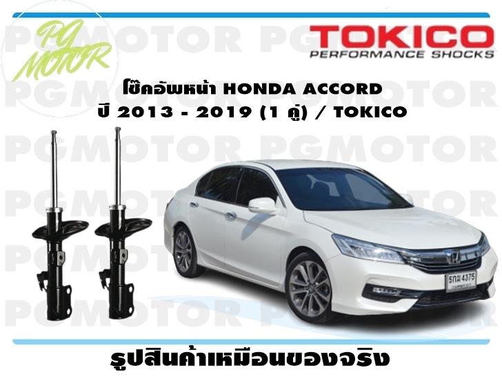 โช๊คอัพหน้า HONDA ACCORD ปี 2013 - 2019 (1 คู่) / TOKICO ราคา 8,648 บาท*ส่งฟรี