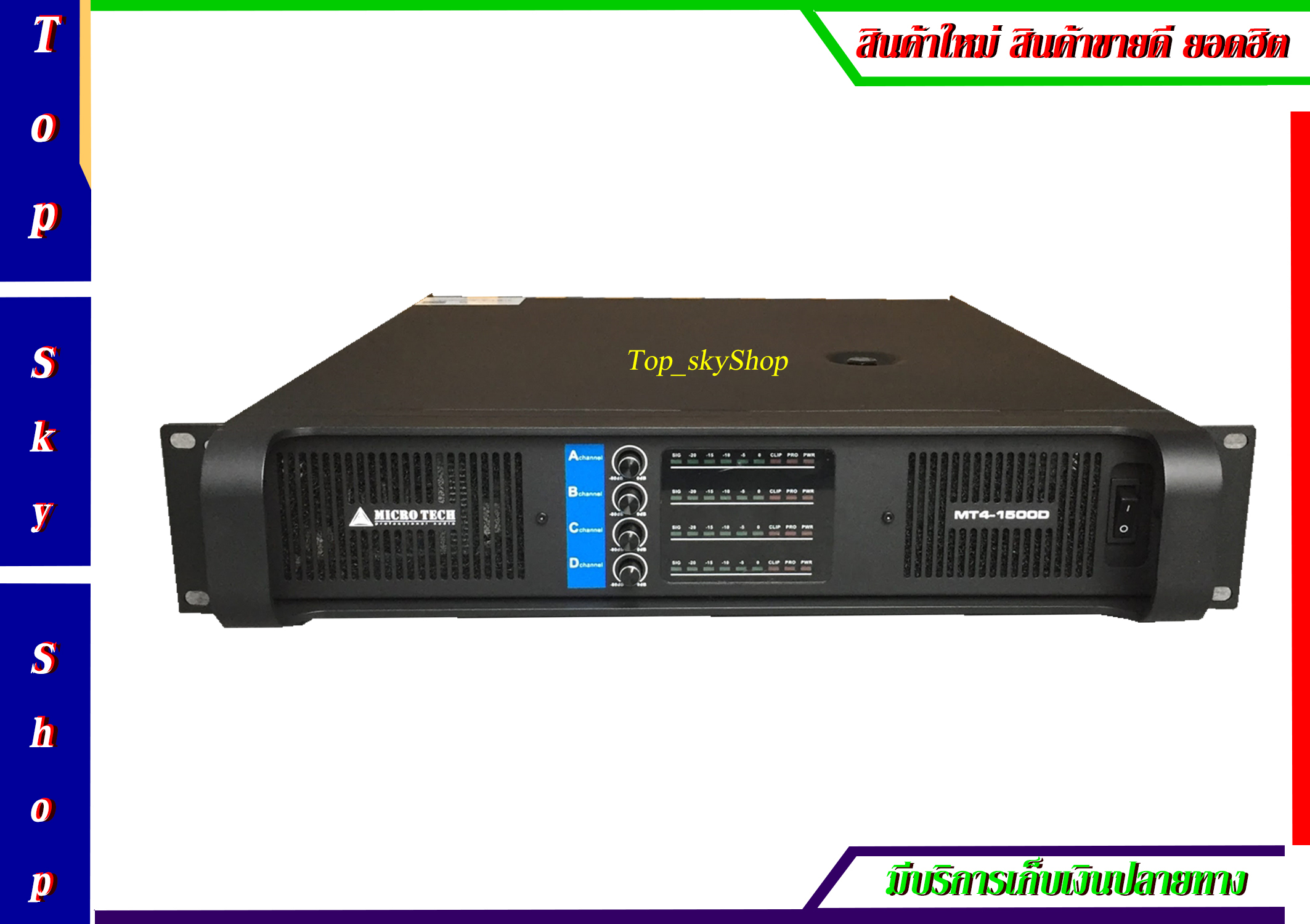 เครื่องขยายเสียง แอมป์ มิกเซอร์ปรับแต่งเสียง เพาเวอร์แอมป์ยี่ห้อ Microtech เพาเวอร์แอมป์ 4CH รุ่น MT4-1500D เช็ค Stock และราคาสินค้า กับเจ้าหน้าที่ก่อนสั่งซื้อทุกครั้ง Top_skyShop