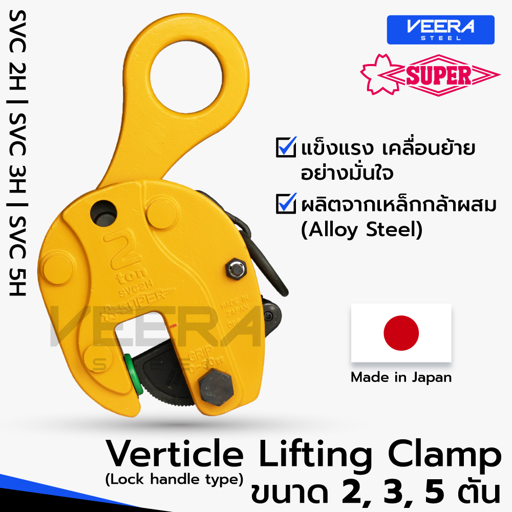 Vertical Workpiece Lifting Clamp, Super Tool Vertical Lifting Clamp, Model Svc2H-Svc5H, Size 2-5 Tons, Made in Japan, Veerasteel. ราคา 9,350 บาท*ส่งฟรี