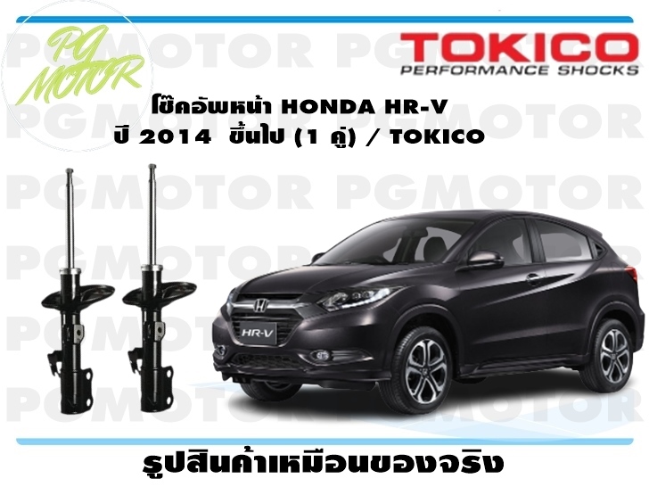 โช๊คอัพหน้า HONDA HR-V ปี 2014 ขึ้นไป (1 คู่) / TOKICO ราคา 8,096 บาท*ส่งฟรี
