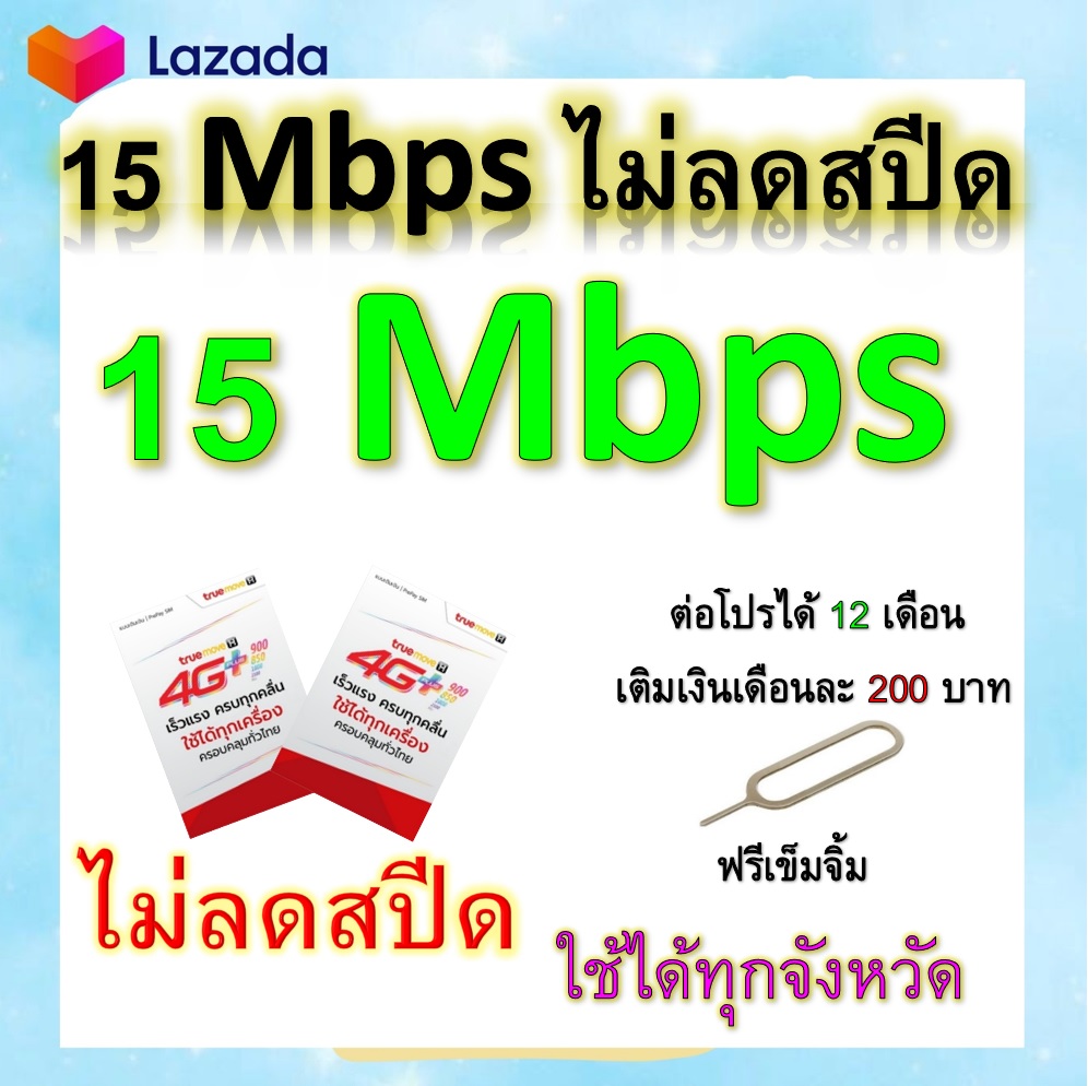 ซิมโปรเทพ 15 Mbps ไม่ลดสปีด เล่นไม่อั้น โทรฟรีทุกเครือข่ายได้ แถมฟรีเข็มจิ้มซิม