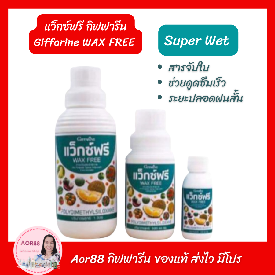 Aor88 สารจับใบ แว็กซ์ฟรี สารเสริมประสิทธิภาพปุ๋ย ปุ๋ยกิฟฟารีน giffarine super wet Wax Freeไม่ทำลายไขและผิวใบ สารลดแรงตึงผิว สารจับใบหน้าฝน จับใบปุ๋ย ปุ๋ย ราคา 280 บาท*ส่งฟรี