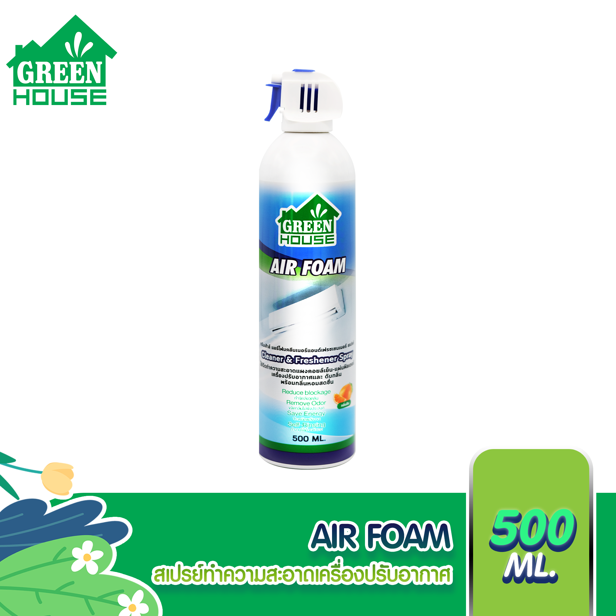 GREEN HOUSE AIR FOAM CLEAN & FRESHENER SPRAY สเปรย์ล้างแอร์ 500ml. ราคา 155 บาท*ส่งฟรี