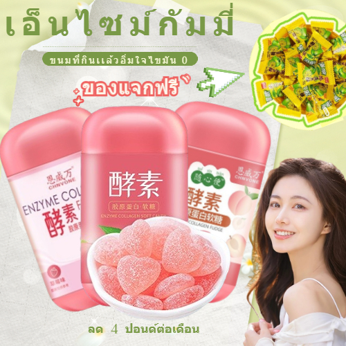 COD+จัดส่งถึงบ้าน 72 ชั่วโมง เอ็นไซม์ กัมมี่ ขนมลดน้ําหนัก เจลลี่ลดน้ำหนัก คอลลาเจน  คอลลาเจนผิวขาว เอนไซม์คอลลาเจนกัมมี่
