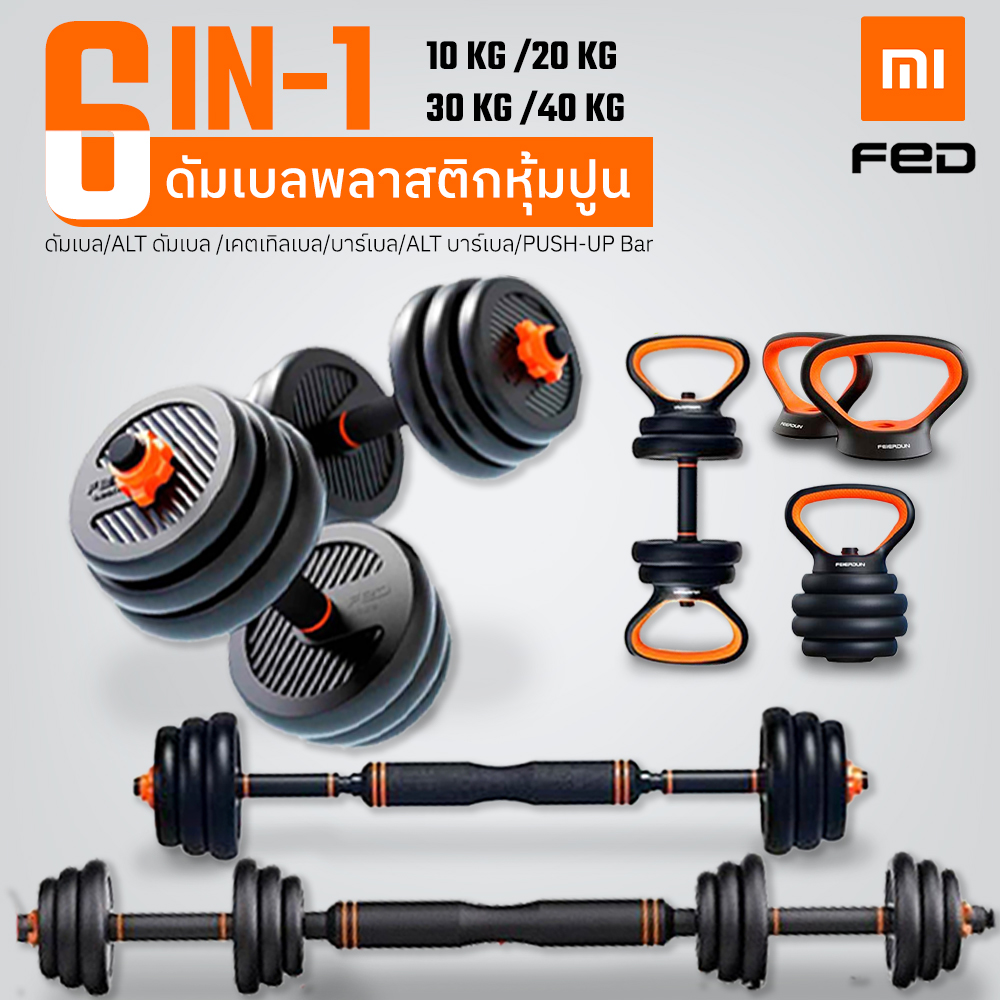 Xiaomi ดัมเบล Xiaomi FED ดัมเบลพลาสติก 6 in 1 ขนาด 15 กก. ดัมเบล 20 กก. ดัมเบล 30 กก. 40 กก. แปลงเป็น เคตเทิลเบลได้ มาพร้อมแกนวิดพื้นในตัว ราคา 1,190 บาท*ส่งฟรี