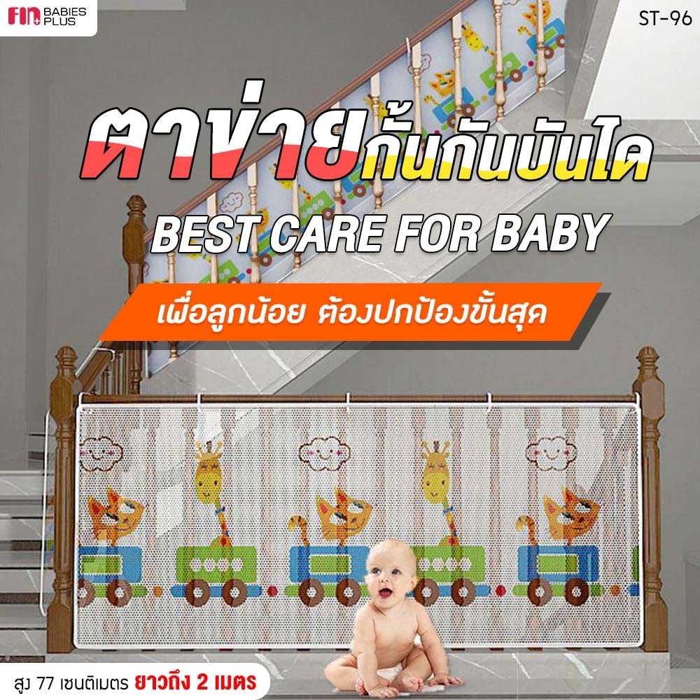 PAPABABY ตาข่ายกั้นบันได ตาข่ายกันตก รุ่นST-96 กั้นราวบันได ระเบียง กันเด็กตก ยาวพิเศษถึง 2 เมตร ปกป้องอันตรายต่อลูกน้อย ราคา 389 บาท*ส่งฟรี