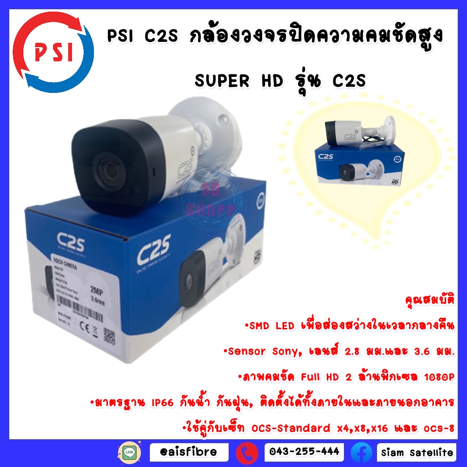PSI C2S กล้องวงจรปิดความคมชัดสูง SUPER HD รุ่น C2S ราคา 455 บาท*ส่งฟรี