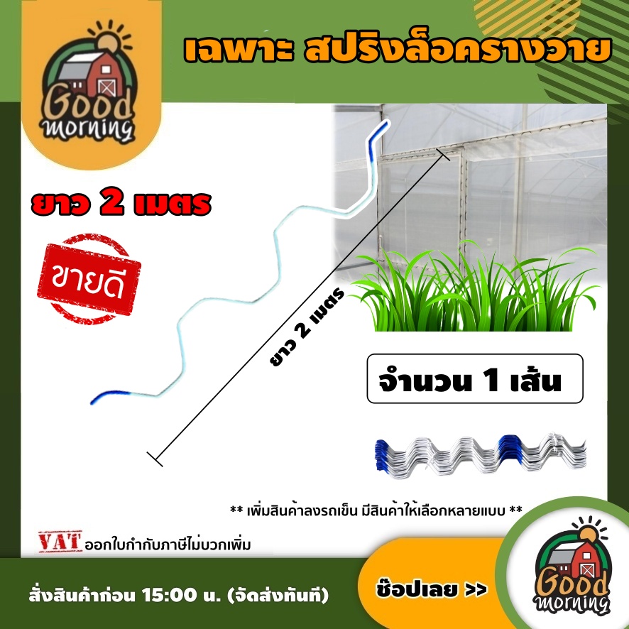GOOD 🇹🇭 สปริงยึดโรงเรือน ขนาด ยาว 2 เมตร แพ็ค 1 เส้น สปริงยึด สปริง สปริงล็อคโรงเรือน ล็อคมุ้ง สปริงเคลือบPVC สปริงล็อครางวาย