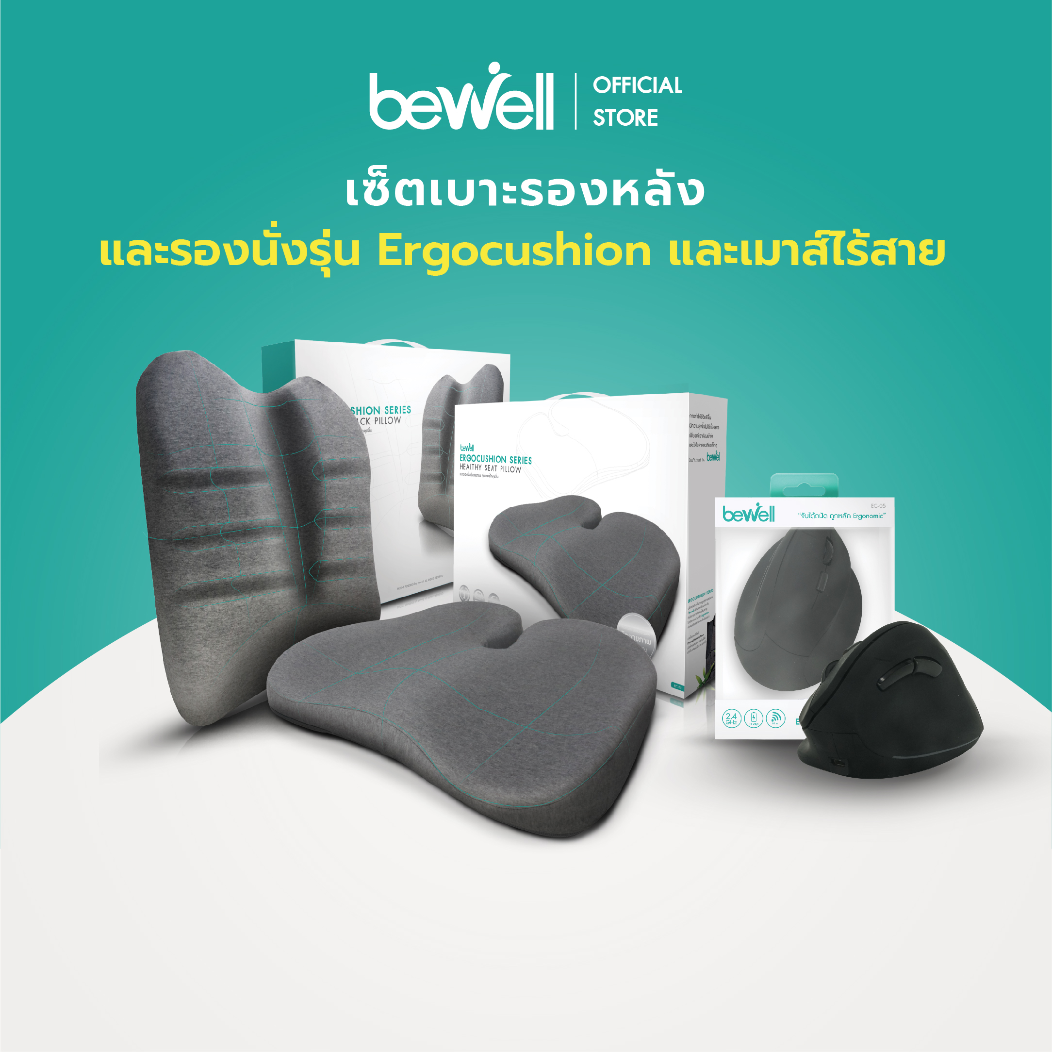 [Ergonomics set] Bewell Premium Gift Set เบาะรองหลัง เบาะรองนั่ง Ergocushion + เม้าส์ไร้สาย เพือสุขภาพ รองรับข้อมือ ไม่ให้ข้อมือหัก *มีรับประกัน ราคา 3,299 บาท*ส่งฟรี