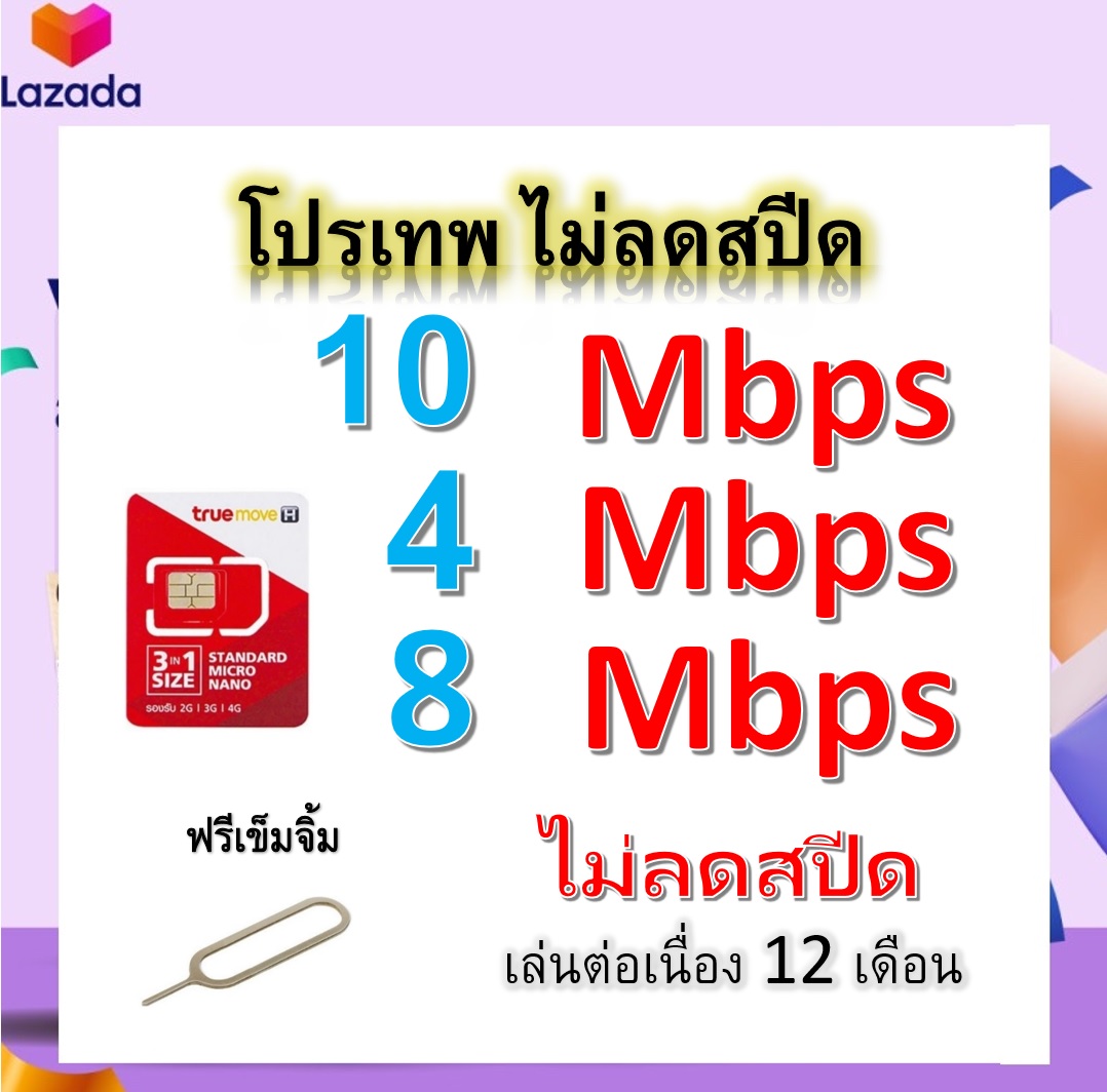 ซิมโปรเทพ 10-4-8 Mbps ไม่ลดสปีด เล่นไม่อั้น โทรฟรีทุกเครือข่ายได้ แถมฟรีเข็มจิ้มซิม