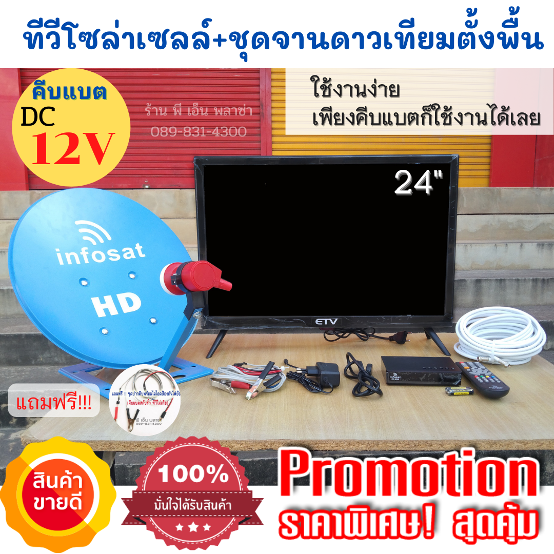 ทีวีโซล่าเซลล์ TV 24 นิ้ว+ชุดจานดาวเทียม (ตั้งพื้น) 35 ซม. ระบบโซล่าเซลล์ DC 12V คีบแบตก็ใช้งานได้เลย ประหยัดไฟมาก ปลอดภัยมีมอก. ราคา 3,680 บาท*ส่งฟรี