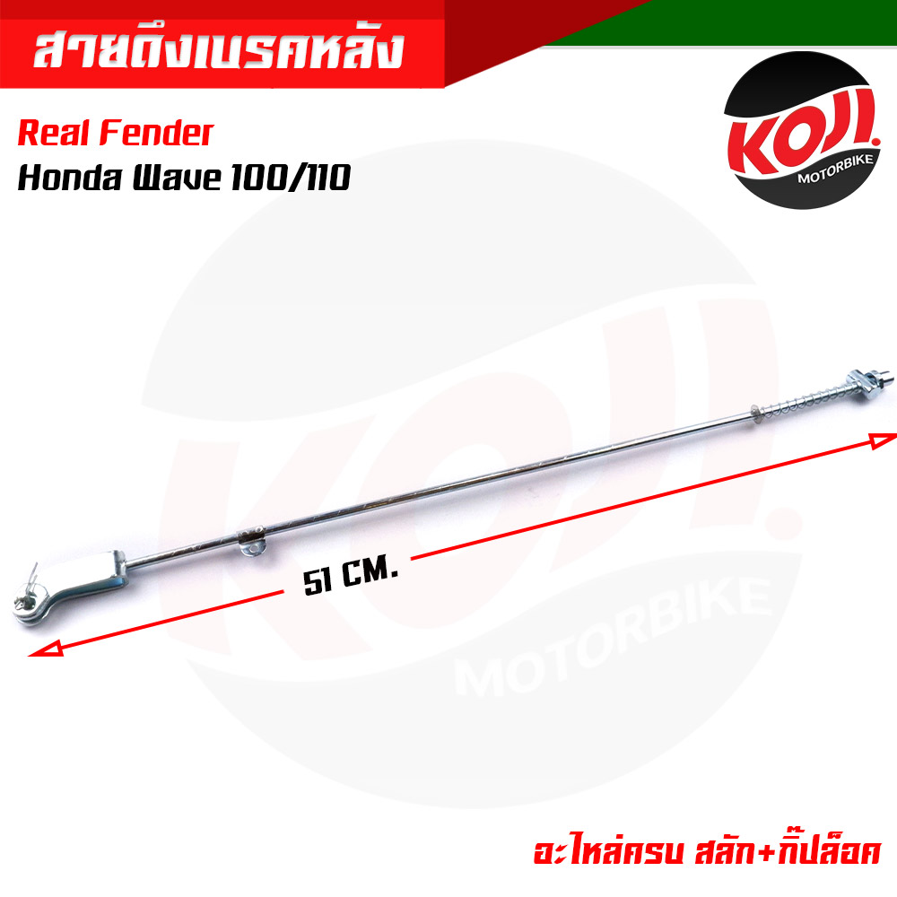 สายดึงเบรคหลัง สายเบรคหลัง Honda Wave 100 รุ่นเก่า / 110s พร้อม! สลัก+สายกิ๊ฟล็อค สายดึงเบรคหลังเวฟ สายดึงเบรคหลังเวฟ อะไหล่แต่งรถมอเตอร์ไซค์ ราคา 57 บาท*ส่งฟรี
