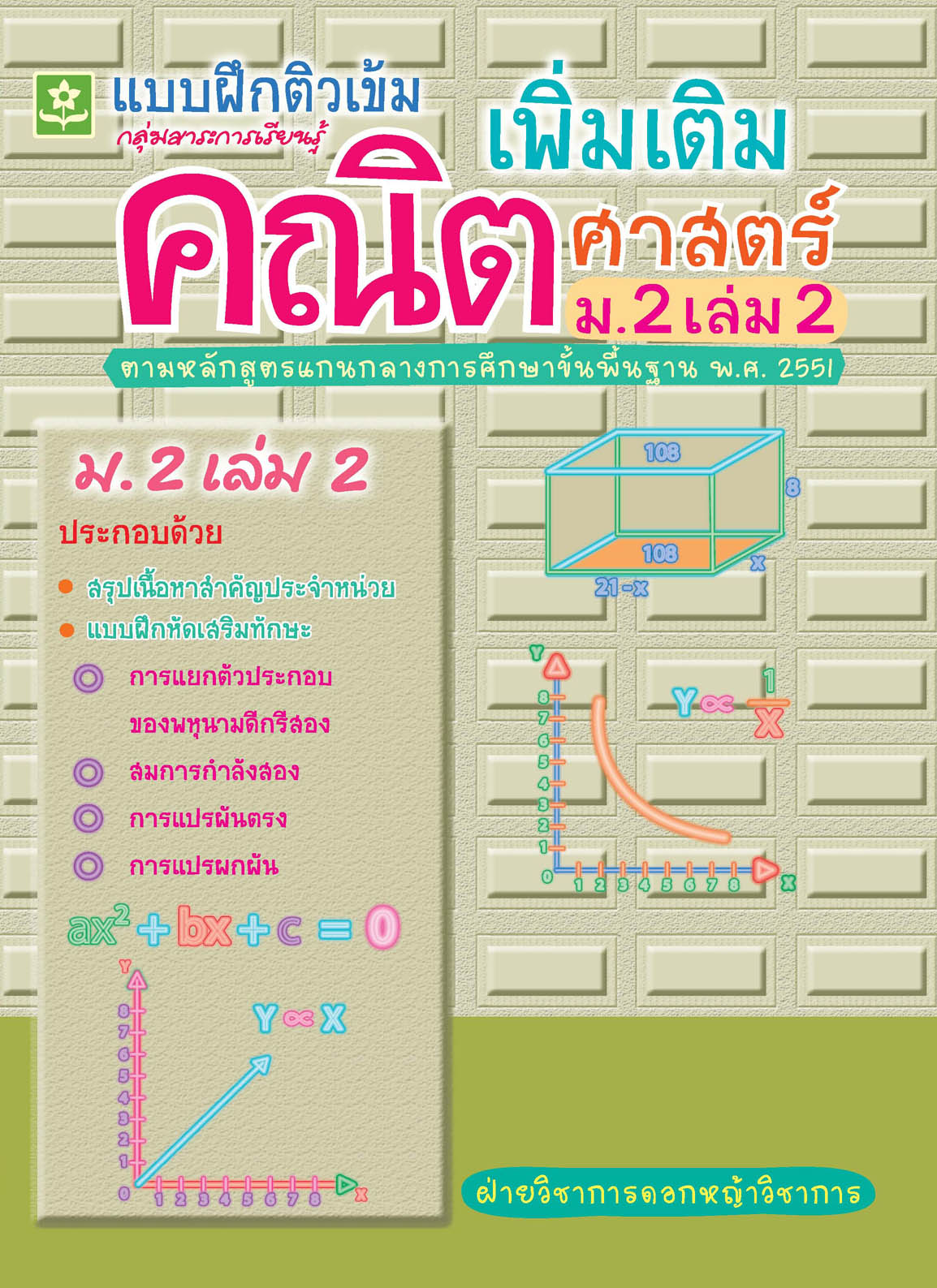 หนังสือและเครื่องดนตรี DOKYA แบบฝึกติวเข้มรายวิชาเพิ่มเติมคณิตศาสตร์ ม.2 เล่ม 2 + เฉลย (2752) ราคา 64 บาท*ส่งฟรี