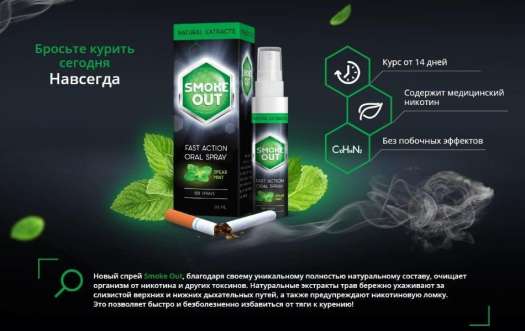 Bộ 2 Xịt Cai Thuốc Lá Hiệu Quả Smoke Out 30 ml (Nhập Khẩu Nga)