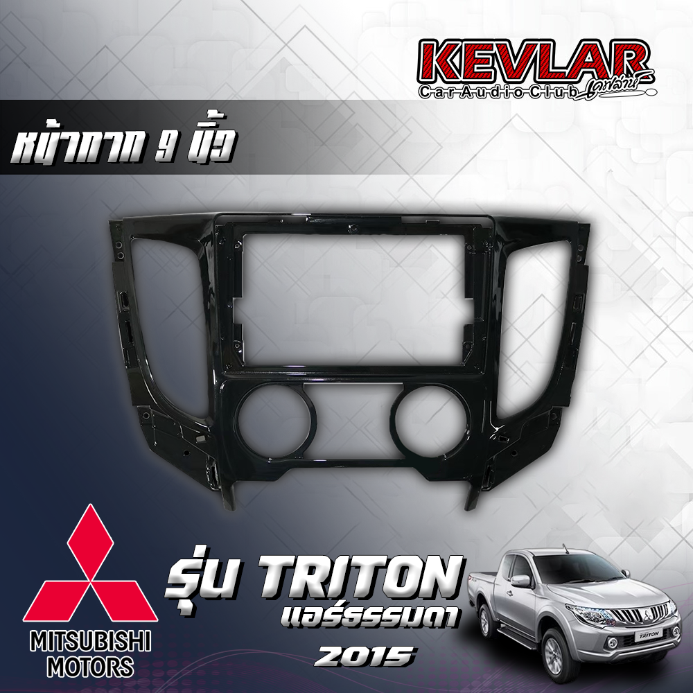 KEVLAR หน้ากากวิทยุ MITSUBISHI TRITON ปี 2015++ รุ่นแอร์ธรรมดา ใช้สำหรับหน้าจอขนาด 9 นิ้ว + พร้อมปลั๊กตรงรุ่น ราคา 1,250 บาท*ส่งฟรี