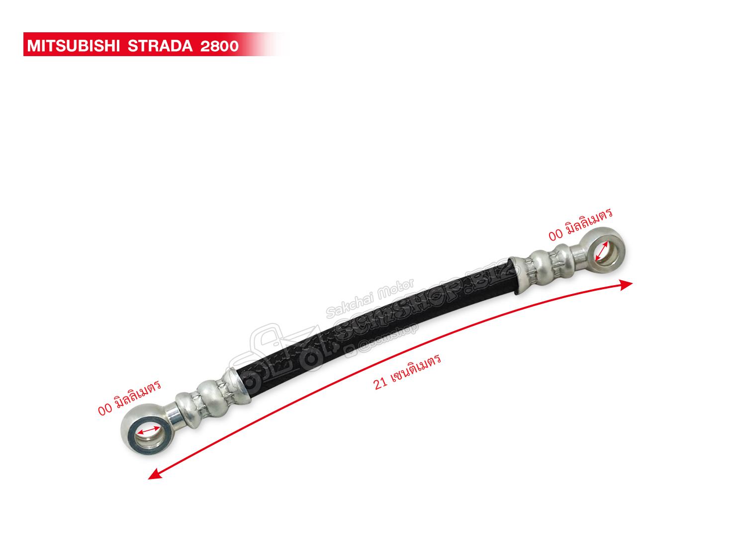 สายอ่อนตูดได MITSUBISHI STRADA 2800 ราคา 220 บาท*ส่งฟรี