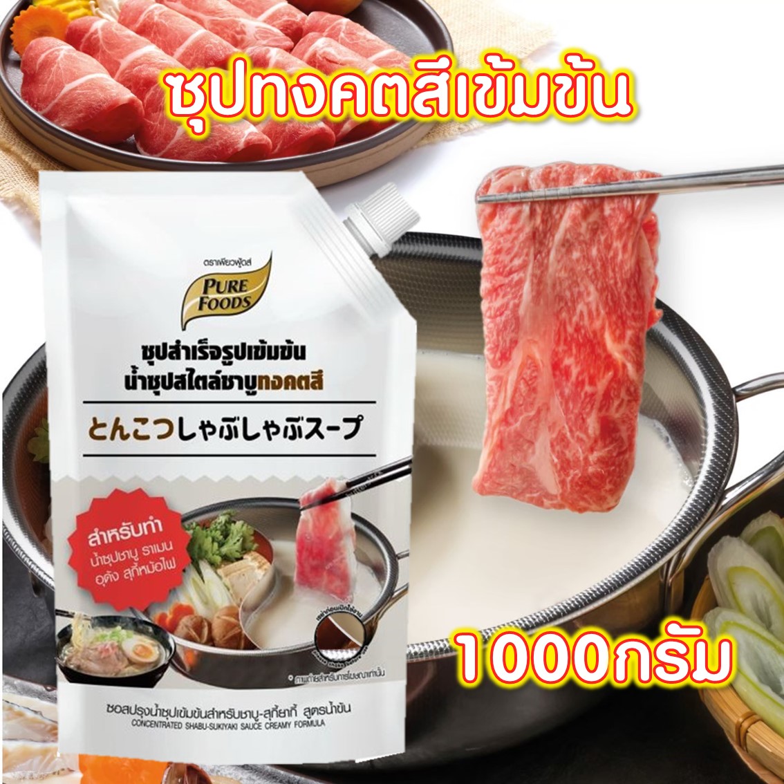 น้ำซุปชาบูเข้มข้น ทงคตสึ ขนาด1000กรัม ทงคตสึราเมน น้ำซุปชาบู ชาบูสไตล์ญี่ปุ่น ชาบู ราคาเมน ซุปญี่ปุ่น PURESQUARE SHOP ราคา 99 บาท*ส่งฟรี
