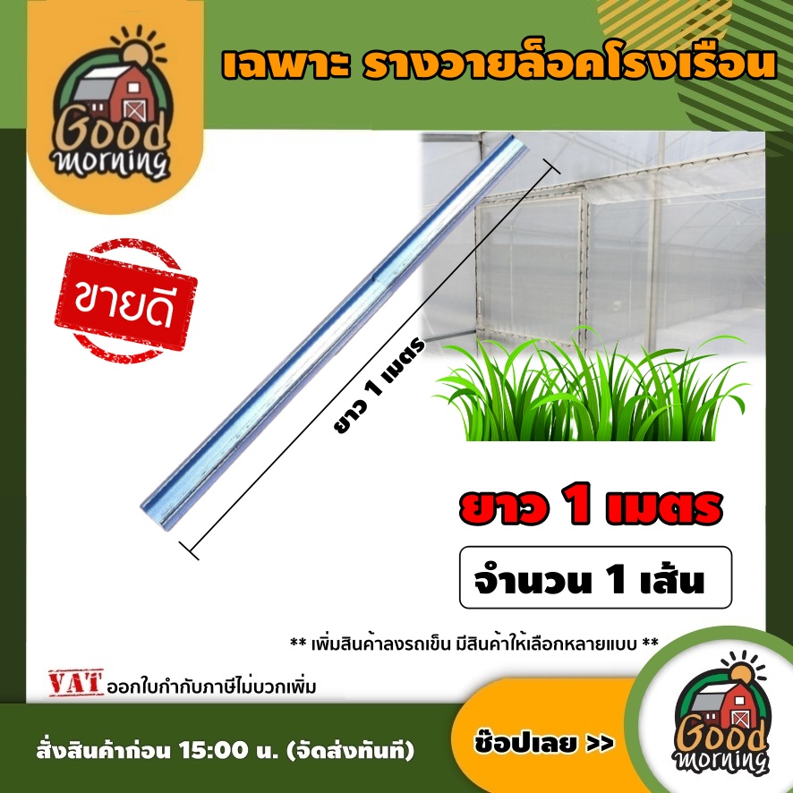 GOOD 🇹🇭 ราง ยาว 1 เมตร แพ็ค 1 เส้น *เฉพาะรางล็อค* รางล็อคพลาสติกคลุมโรงเรือน รางสปริง รางวายล็อค โรงเรือน รางล็อคโรงเรือน