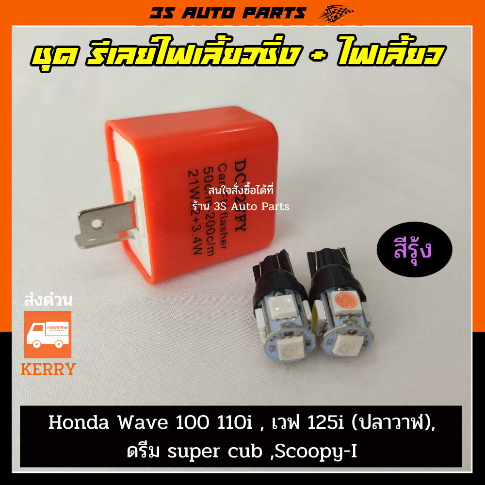 Set of 2 Rainbow Led Turn Signal Lights + Motorcycle Turn Signal Relay, Adjustable Fast-Slow Flashing for Honda Wave 110I (Wave 100), Wave 125I (Whale), Dream Super Cub, Scoopy, Click ราคา 35 บาท*ส่งฟรี