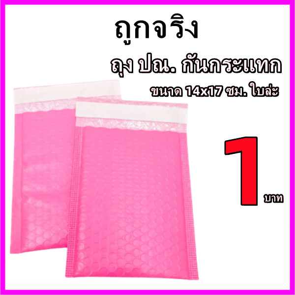 ถุงไปรษณีย์กันกระแทก ฝากาว ขนาด 14x17 สีฟ้าและสีชมพู ซองกันกระเเทก ซองบับเบิ้ล 1ใบ