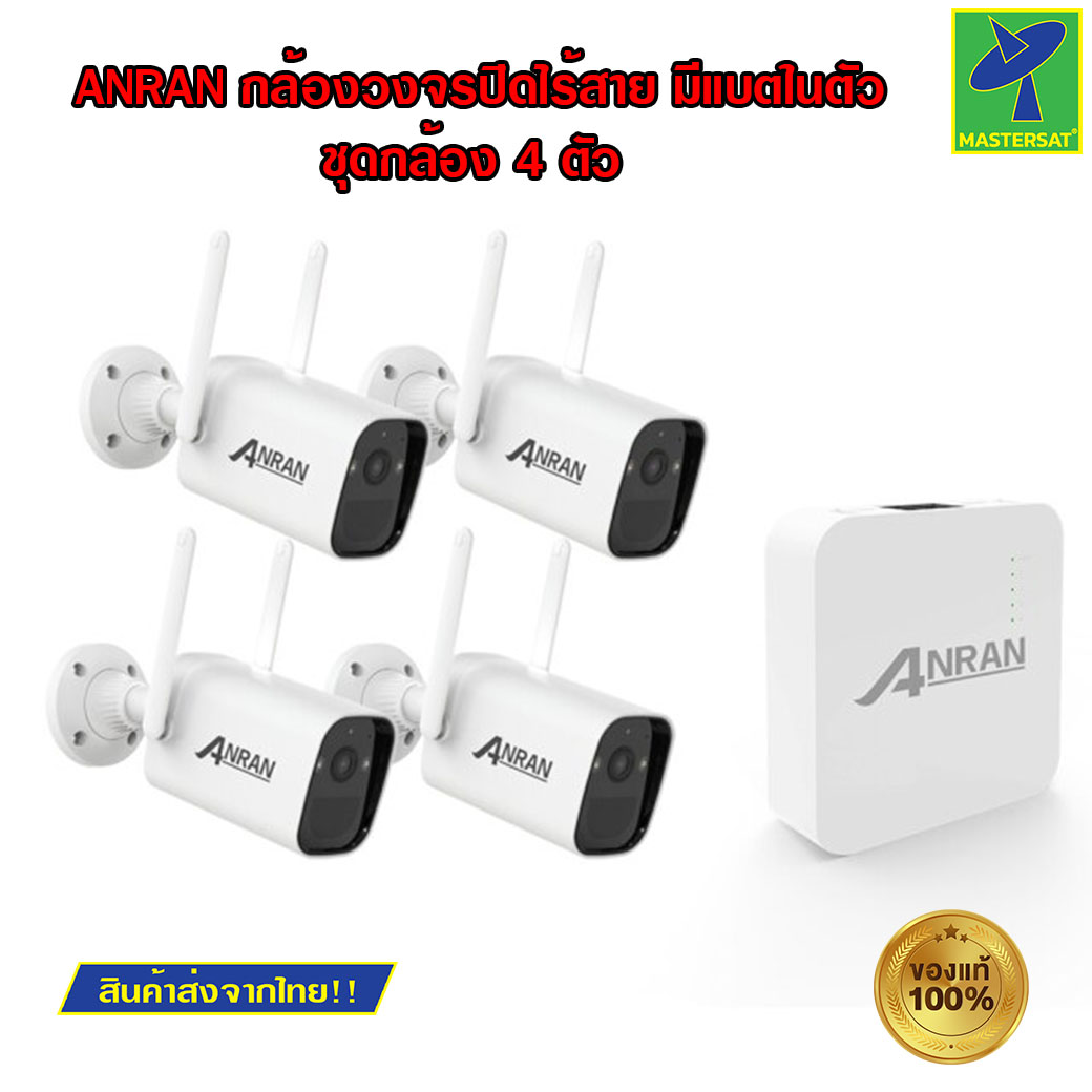 Mastersat ANRAN 3MP กล้องวงจรปิด กล้อง cctv ไร้สาย เชื่อมต่อ WIFI มีแบตเตอรี่ในตัว มีแอปสามารถดูได้ในมือถือได้เลย กันน้ำกันฝน ติดตั้งได้ทุกที่ 4จุด ราคา 2,597 บาท*ส่งฟรี