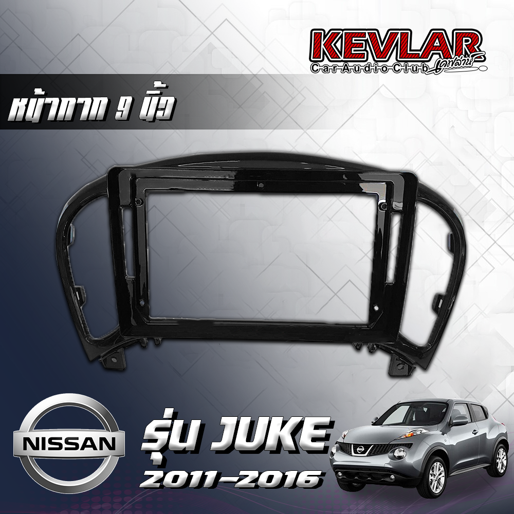 KEVLAR หน้ากากวิทยุ NIssan juke ปี 2011-2016 ใช้สำหรับขนาดหน้าจอ 9 นิ้ว + พร้อมปลั๊กต่อตรงรุ่น (พร้อมส่ง) ราคา 1,250 บาท*ส่งฟรี