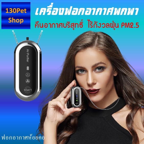 เครื่องฟอกอากาศพกพา เครื่องฟอกพกพา เครื่องฟอกอากาศ