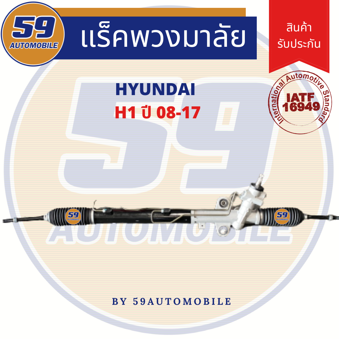 แร็คพวงมาลัยเพาเวอร์ HYUNDAI H1 ปี 2008-2017 ราคา 7,500 บาท*ส่งฟรี