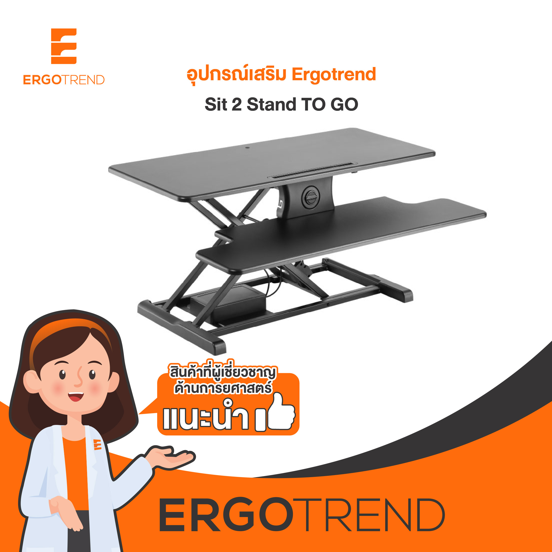 Ergotrend Sit 2 Stand TO GO ราคา 7,999 บาท*ส่งฟรี