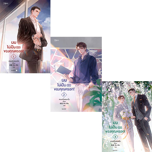 นายอินทร์ หนังสือ ผมไม่เป็น ( ) ของคุณหรอก! (SET 1-3 เล่มจบ) ราคา 665 บาท*ส่งฟรี