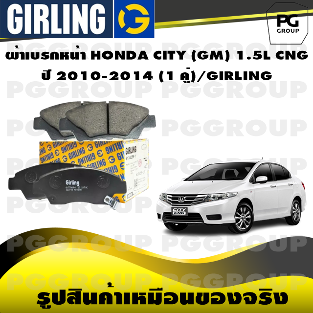 ผ้าเบรกหน้า HONDA CITY (GM) 1.5L CNG ปี 2010-2014 (1 คู่)/GIRLING ราคา 1,211 บาท*ส่งฟรี