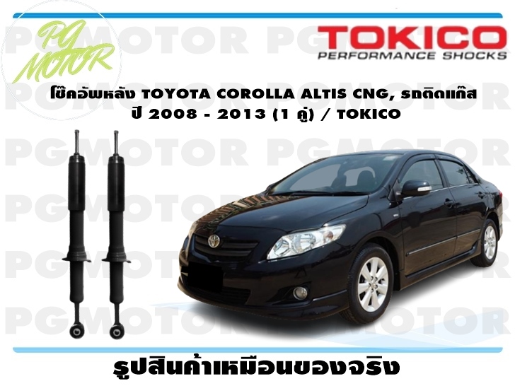 โช๊คอัพหลัง TOYOTA COROLLA ALTIS CNG, รถติดแก๊ส ปี 2008 - 2013 (1 คู่) / TOKICO ราคา 3,312 บาท*ส่งฟรี