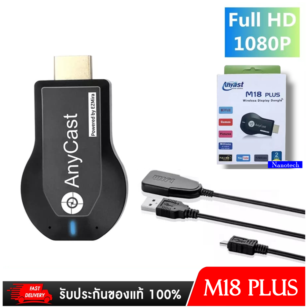 Nanotech ของแท้มีประกัน Anycast M18 Plus FW.2022 HDMI WIFI Display HDTV เชื่อมต่อมือถือไปทีวี ใหม่ล่าสุด M18plus - ยี่ห้อ Nanotech ราคา 489 บาท*ส่งฟรี
